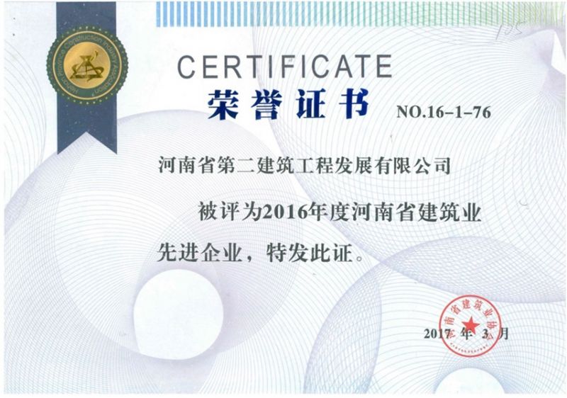 2016年度河南省建筑业先进企业荣誉证书