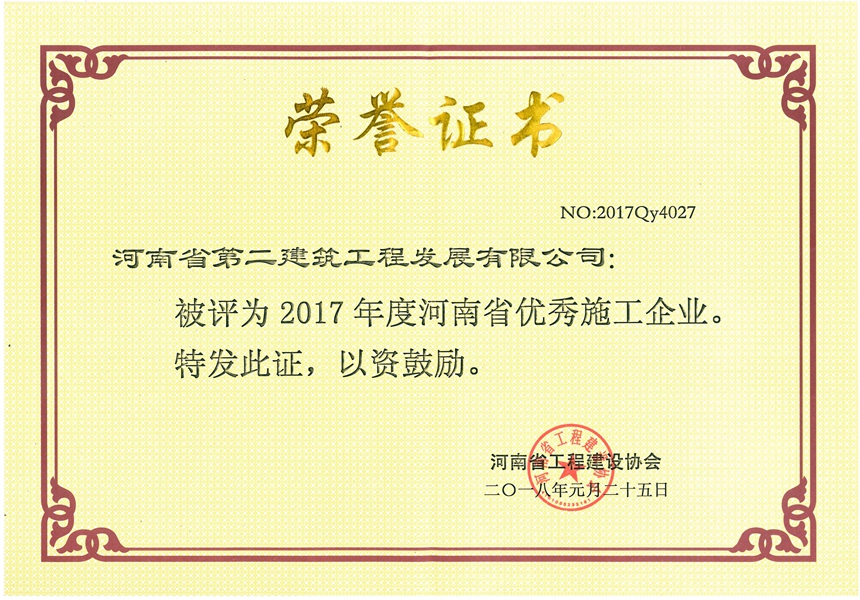 2017年度河南省优 秀施工企业